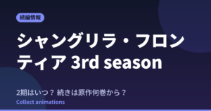 シャンフロ 3rd seasonはいつ？続きは原作漫画の何巻から読めばいい？【2026年最新】