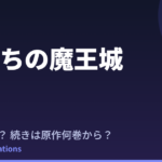 すだちの魔王城 アニメはいつ？続きは原作漫画の何巻から読めばいい？【2026年最新】