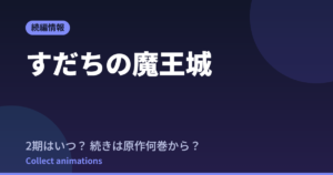すだちの魔王城 アニメはいつ？続きは原作漫画の何巻から読めばいい？【2026年最新】