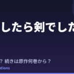 転生したら剣でしたII 2期はいつ？続きは原作の何巻から読めばいい？【2026年最新】