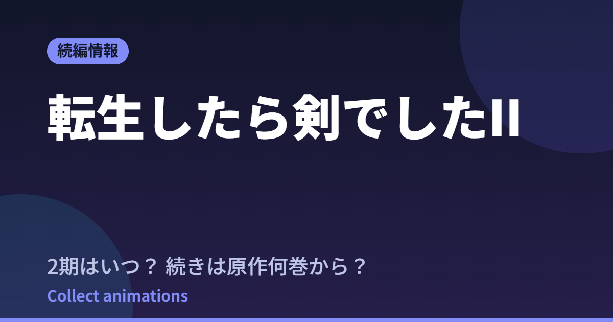転生したら剣でしたII 2期はいつ？続きは原作の何巻から読めばいい？【2026年最新】