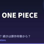THE ONE PIECE 配信はいつ？続きは原作の何巻から読めばいい？