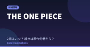 THE ONE PIECE 配信はいつ？続きは原作の何巻から読めばいい？