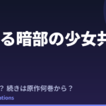 とある暗部の少女共棲 アニメはいつ？続きは原作の何巻から読めばいい？【2026年最新】