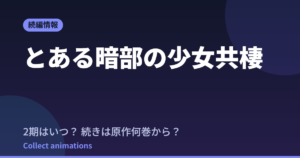 とある暗部の少女共棲 アニメはいつ？続きは原作の何巻から読めばいい？【2026年最新】