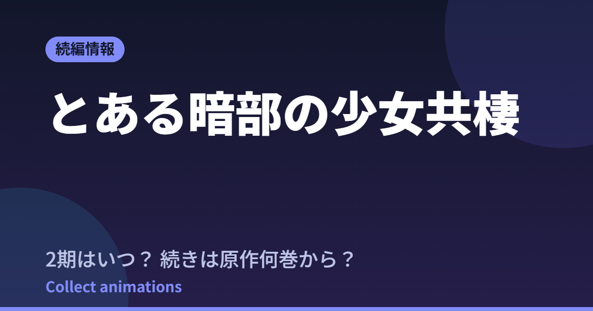 とある暗部の少女共棲 アニメはいつ?続きは原作の何巻から読めばいい?【2026年最新】