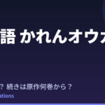 業物語 かれんオウガ アニメはいつ？原作はどの巻を読めばいい？