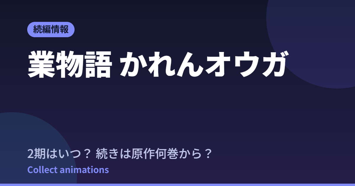 業物語 かれんオウガ アニメはいつ？原作はどの巻を読めばいい？