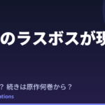 野生のラスボスが現れた！2期はいつ？続きは原作の何巻から読めばいい？【2026年最新】