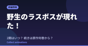 野生のラスボスが現れた！2期はいつ？続きは原作の何巻から読めばいい？【2026年最新】