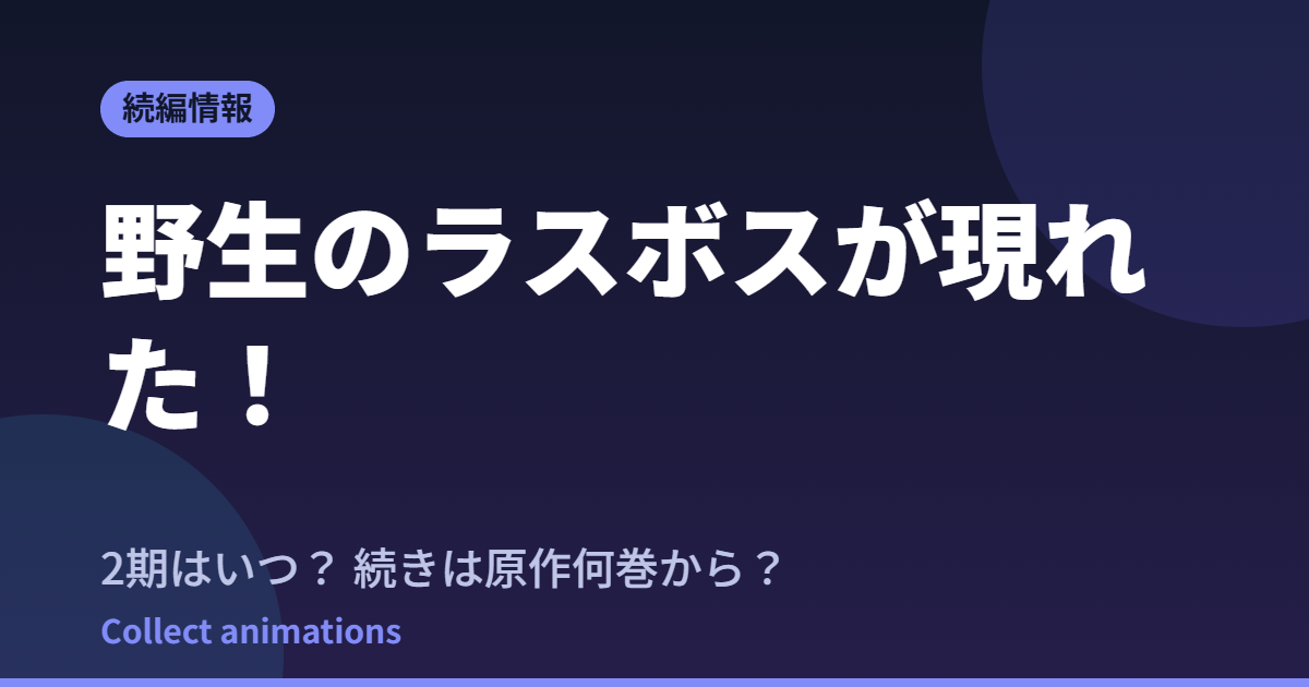 野生のラスボスが現れた！2期はいつ？続きは原作の何巻から読めばいい？【2026年最新】