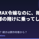 『弱気MAX令嬢』2期はいつ？アニメの続きは原作何巻から？既刊7巻の原作情報まとめ