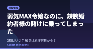 『弱気MAX令嬢』2期はいつ？アニメの続きは原作何巻から？既刊7巻の原作情報まとめ