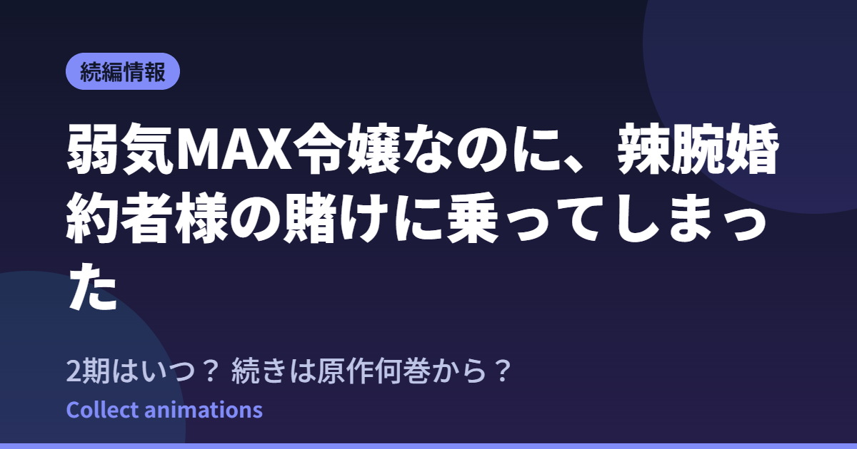 『弱気MAX令嬢』2期はいつ?アニメの続きは原作何巻から?既刊7巻の原作情報まとめ
