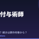 雑用付与術師 アニメはいつ？続きは原作の何巻から読めばいい？【2026年最新】