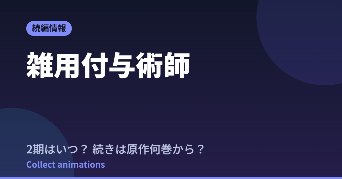 雑用付与術師 アニメはいつ？続きは原作の何巻から読めばいい？【2026年最新】