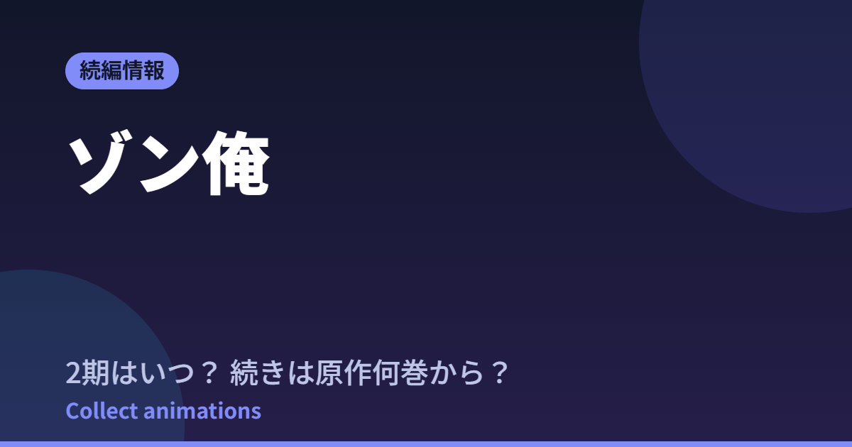 ゾン俺 アニメはいつ？続きは原作の何巻から読めばいい？【2026年最新】
