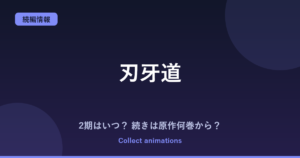 刃牙道アニメの続きは原作の何巻から？バキ道アニメ化（続編）の可能性も