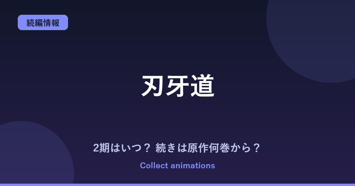 刃牙道アニメの続きは原作の何巻から？バキ道アニメ化（続編）の可能性も
