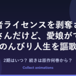冒険者ライセンス アニメの続きは原作何巻から？2期の可能性と小説・漫画の既刊まとめ