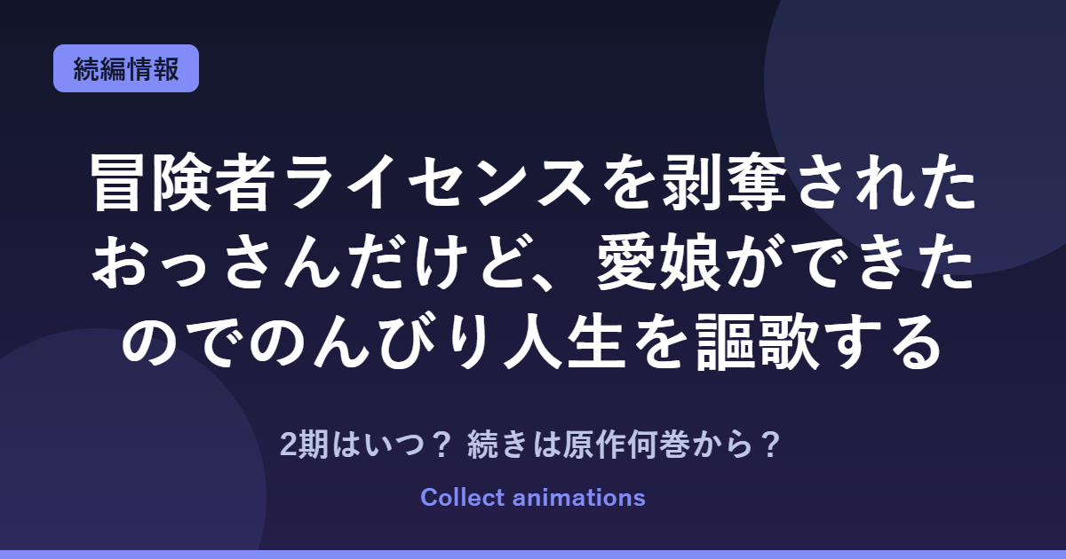 冒険者ライセンス アニメの続きは原作何巻から？2期の可能性と小説・漫画の既刊まとめ