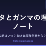 『デルタとガンマの理学部ノート』アニメの続きは原作何巻から？2期・放送日まとめ