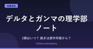 『デルタとガンマの理学部ノート』アニメの続きは原作何巻から？2期・放送日まとめ