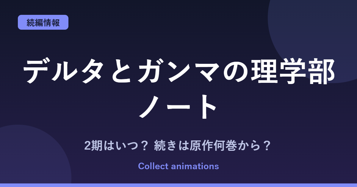 『デルタとガンマの理学部ノート』アニメの続きは原作何巻から？2期・放送日まとめ