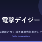 『電撃デイジー』アニメの続きは原作の何巻から？2期・放送範囲を予想【2027年1月放送】