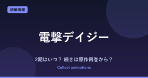 『電撃デイジー』アニメの続きは原作の何巻から？2期・放送範囲を予想【2027年1月放送】