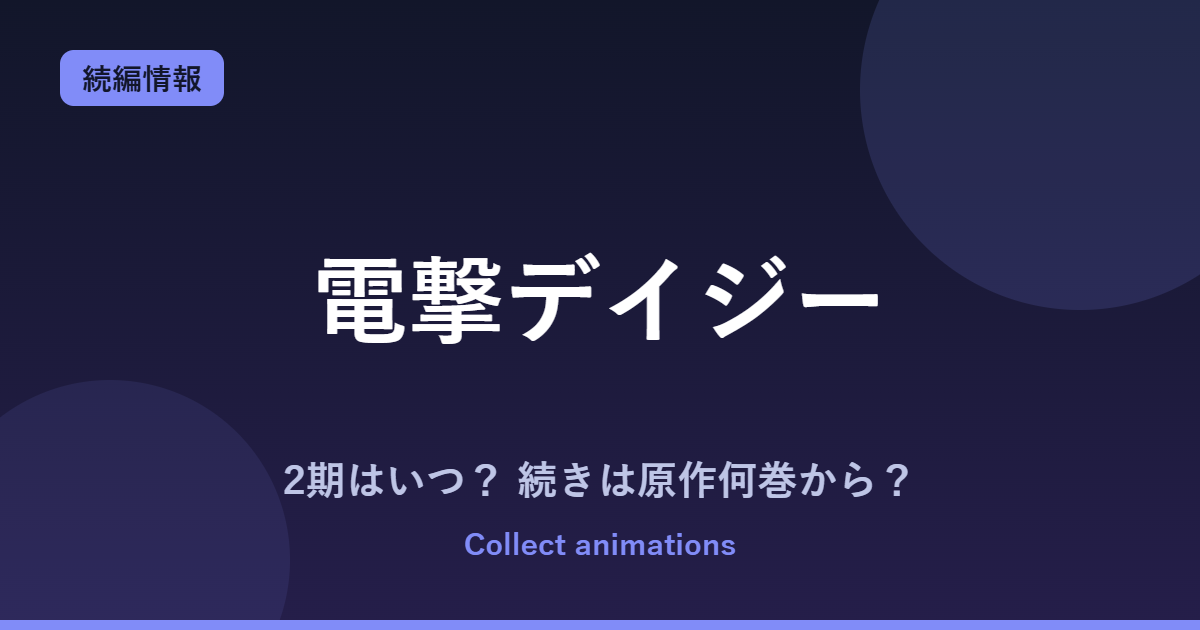 『電撃デイジー』アニメの続きは原作の何巻から？2期・放送範囲を予想【2027年1月放送】