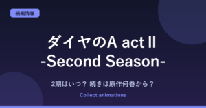 ダイヤのA actⅡ 続きは原作の何巻から？第2クール稲実戦の範囲と続編の可能性