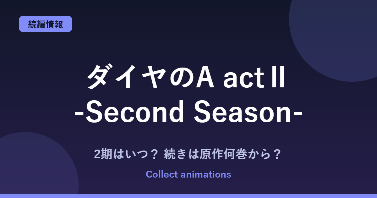 ダイヤのA actⅡ 続きは原作の何巻から？第2クール稲実戦の範囲と続編の可能性