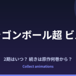 ドラゴンボール超 ビルスの続きは原作何巻から？続編『銀河パトロール』はいつ？