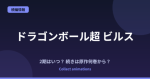 ドラゴンボール超 ビルスの続きは原作何巻から？続編『銀河パトロール』はいつ？
