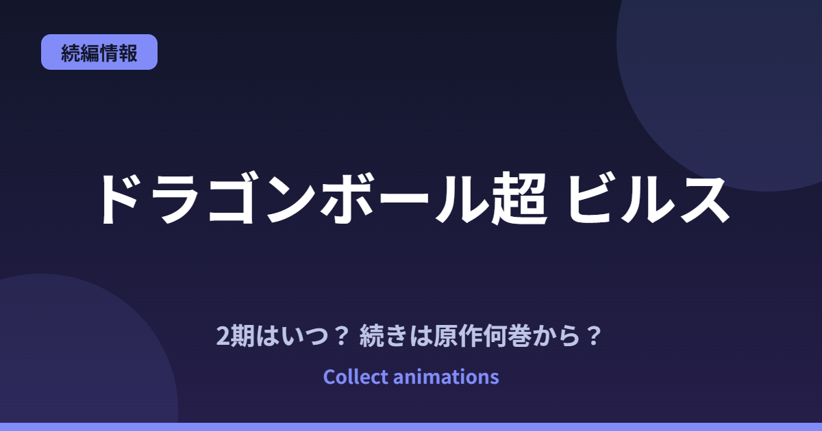 ドラゴンボール超 ビルスの続きは原作何巻から？続編『銀河パトロール』はいつ？