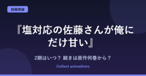 『塩対応の佐藤さんが俺にだけ甘い』2期はいつ？アニメの続きは原作の何巻から？