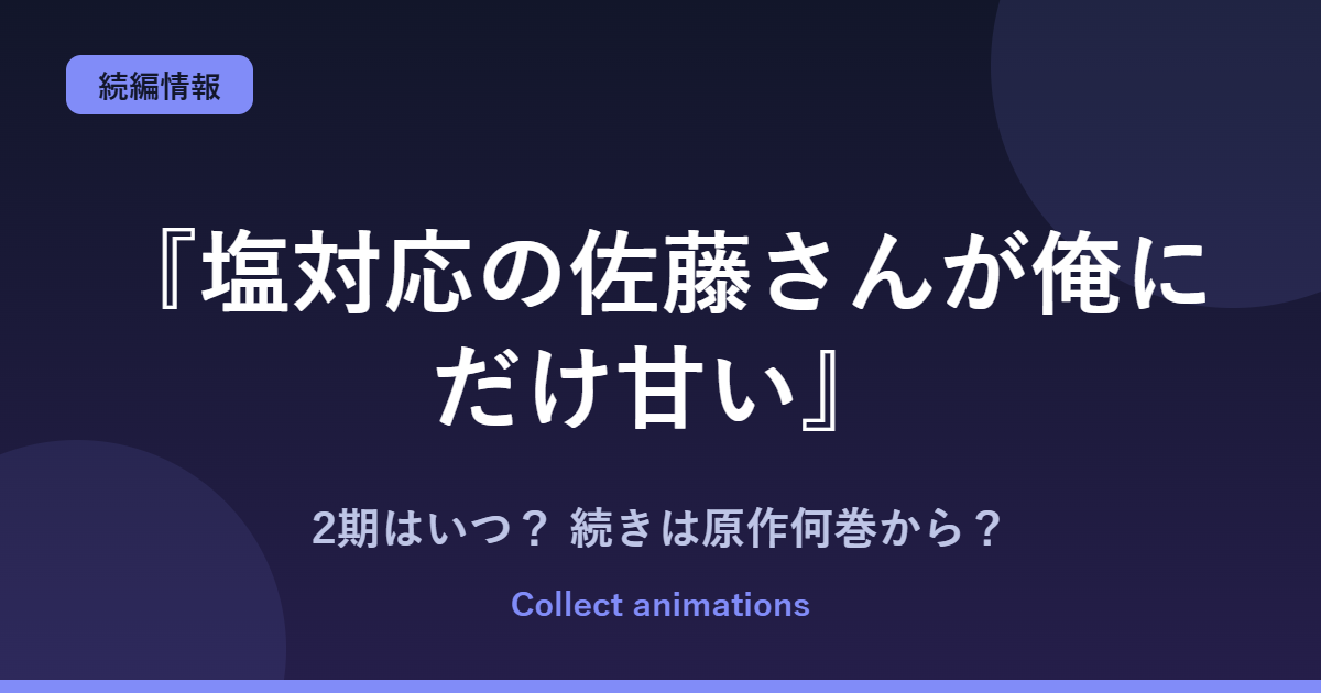 『塩対応の佐藤さんが俺にだけ甘い』2期はいつ？アニメの続きは原作の何巻から？