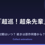 『超巡！超条先輩』2期はいつ？アニメの続きは原作の何巻から？全8巻の原作を解説