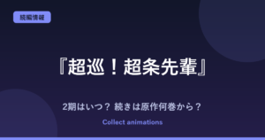 『超巡！超条先輩』2期はいつ？アニメの続きは原作の何巻から？全8巻の原作を解説