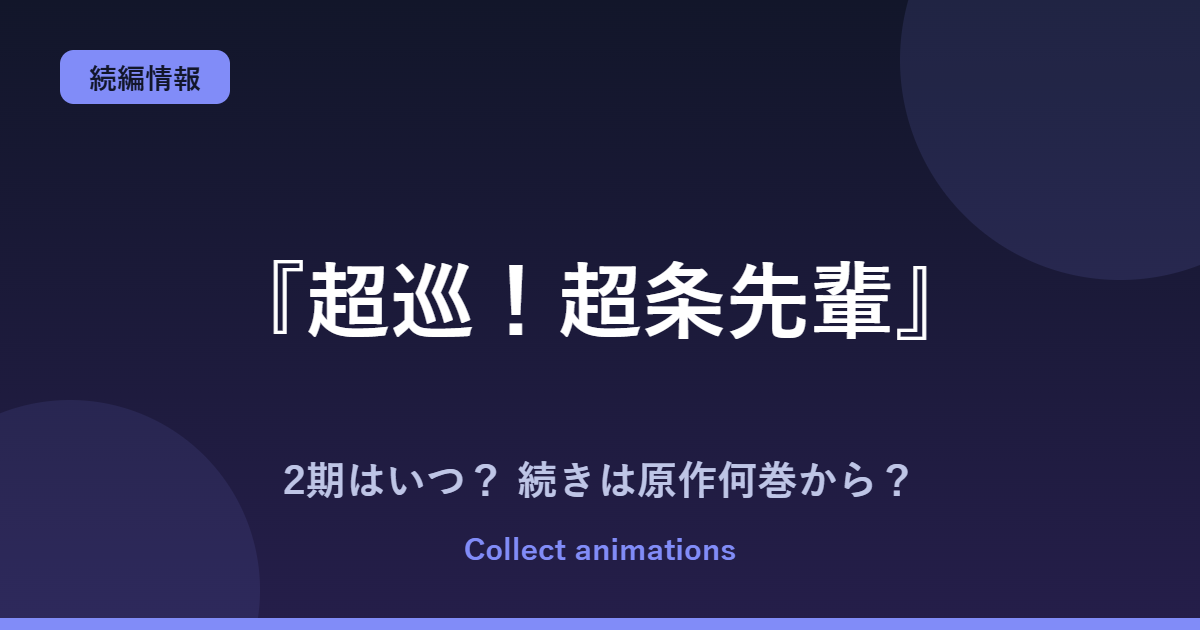 『超巡！超条先輩』2期はいつ？アニメの続きは原作の何巻から？全8巻の原作を解説