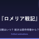 『ロメリア戦記』2期はいつ？アニメの続きは原作の何巻から？小説・漫画の巻数まとめ