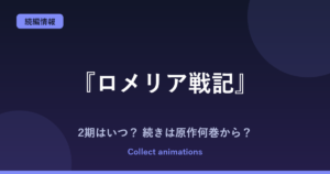 『ロメリア戦記』2期はいつ？アニメの続きは原作の何巻から？小説・漫画の巻数まとめ