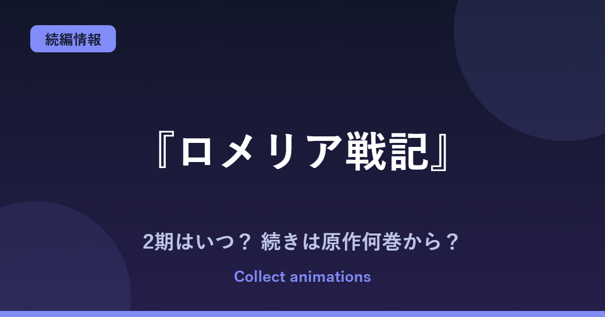 『ロメリア戦記』2期はいつ？アニメの続きは原作の何巻から？小説・漫画の巻数まとめ