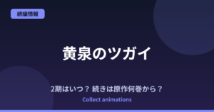 『黄泉のツガイ』2期はいつ？続きは原作漫画の何巻から？アニメ1期の到達地点を解説