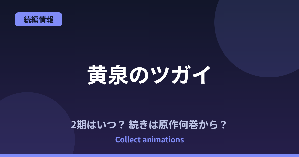 『黄泉のツガイ』2期はいつ？続きは原作漫画の何巻から？アニメ1期の到達地点を解説