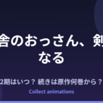 『片田舎のおっさん、剣聖になる』続きは原作の何巻から？3期はいつ？最新刊情報まとめ