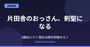 『片田舎のおっさん、剣聖になる』続きは原作の何巻から？3期はいつ？最新刊情報まとめ