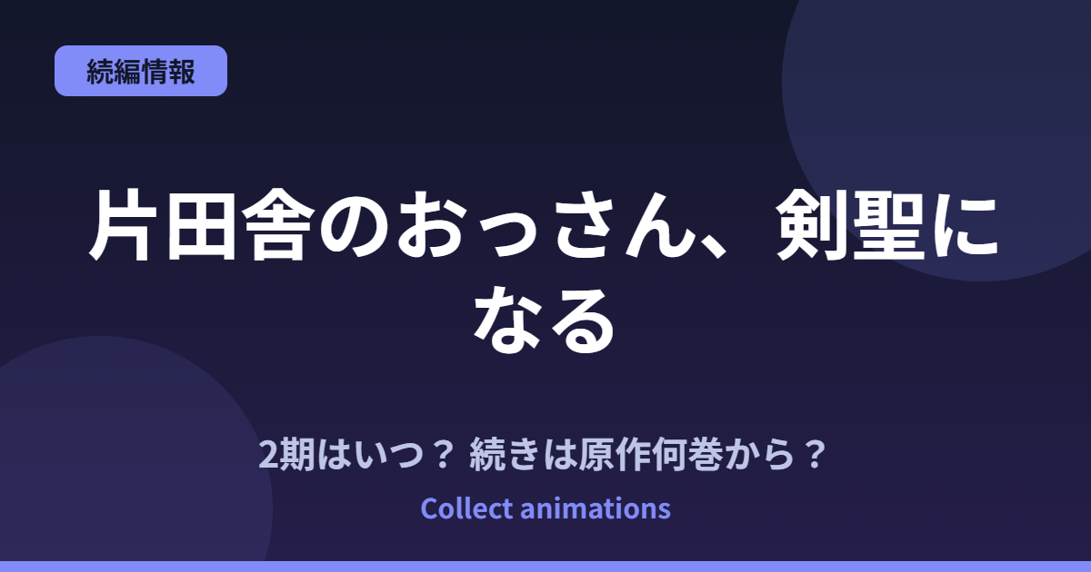 『片田舎のおっさん、剣聖になる』続きは原作の何巻から？3期はいつ？最新刊情報まとめ