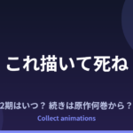 『これ描いて死ね』2期はいつ？続きは原作漫画の何巻から読めばいい？